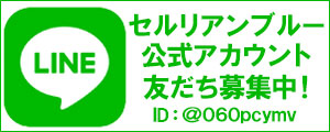 セルリアンブルーLINE公式アカウント