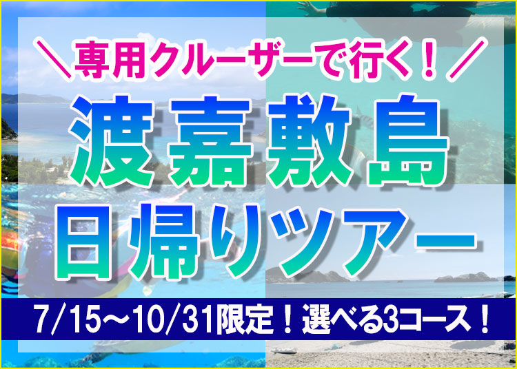 慶良間諸島渡嘉敷島日帰りツアー