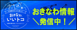 沖縄観光情報発信中！「おきなわいいトコ」