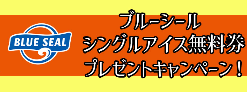 ブルーシール