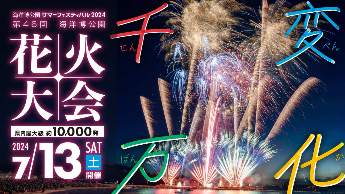 海洋博花火大会2024_webバナー横_2