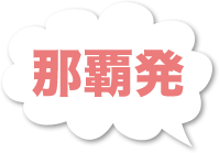 那覇発バスツアー