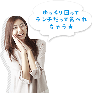 ゆっくり回ってランチだってたべれちゃう!