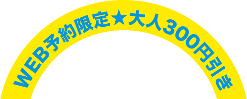 今ならバスツアーがWeb予約限定 大人300円引き