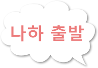 나하 출발