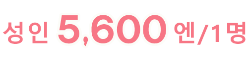 성인5,700엔/1명