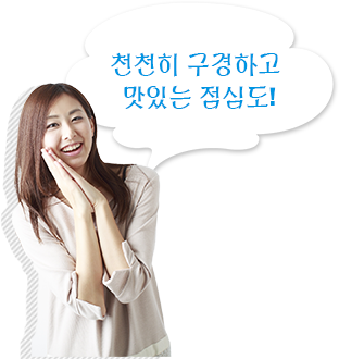 천천히 구경하고 맛있는 점심도!
