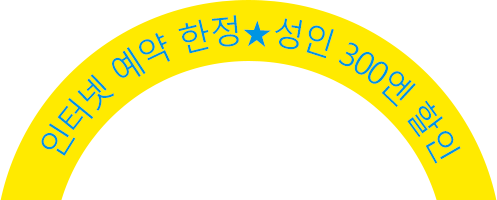 인터넷 예약 한정★성인 300엔 할인