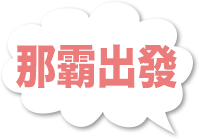 那霸出發