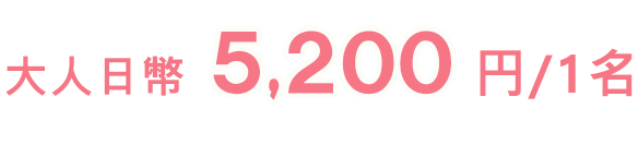 大人日幣5,200円/1名