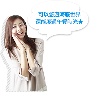 可以悠遊海底世界,還能度過午餐時光★