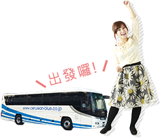 \出發囉!/