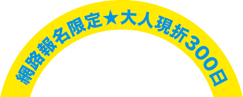 網路報名限定★大人現折300日幣