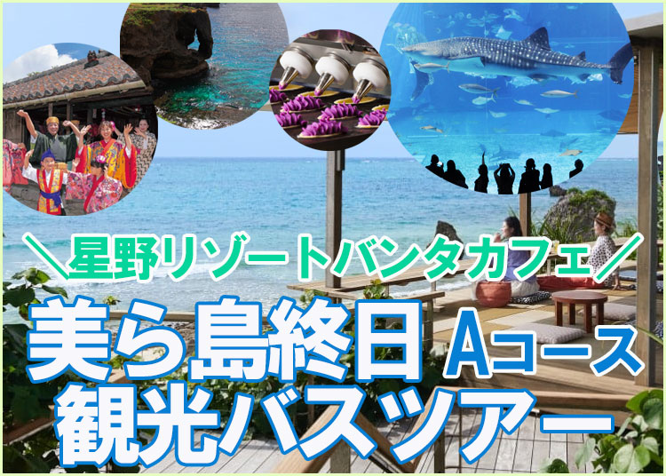リニューアル！星野リゾート　バンタカフェ立寄りあり！沖縄観光バスツアーAコース