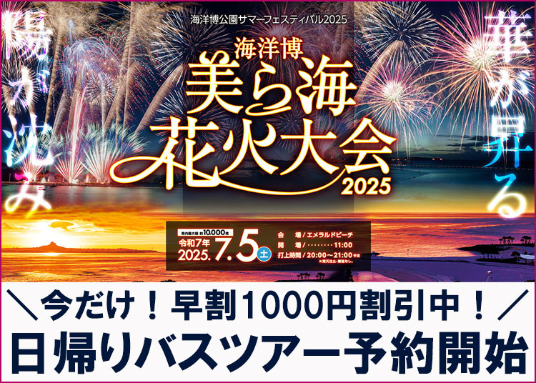 2025海洋博美ら海花火大会日帰りバスツアー
