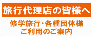 旅行代理店の皆さまへ