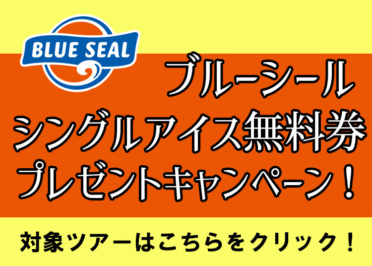 ブルーシールプレゼントキャンペーン