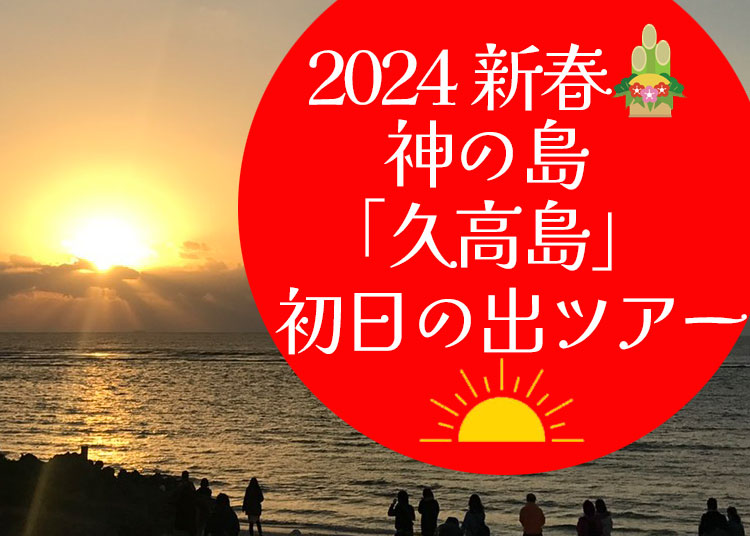 2024新春久高島初日の出ツアー