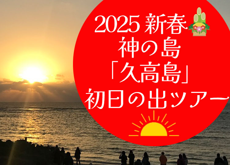 2024新春久高島初日の出ツアー