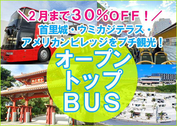 今なら30％OFF！オープントップバスで行く！首里城・ウミカジテラス・アメリカンビレッジプチ観光！