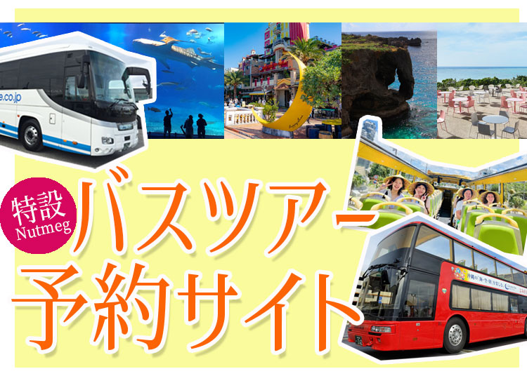 バスツアー特設サイト