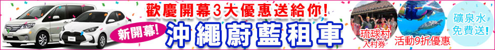 沖繩蔚藍租車