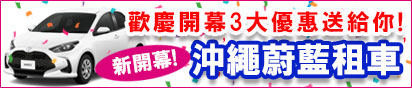 沖繩蔚藍租車