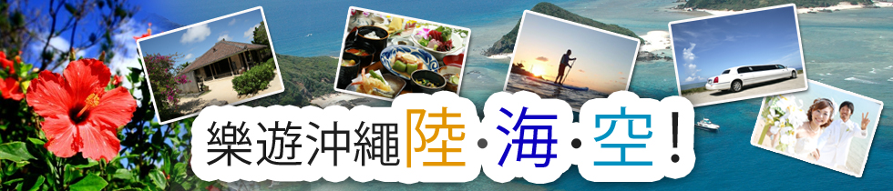 沖縄の海・空・陸を楽しむ!
