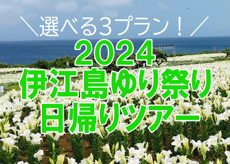 2024伊江島ゆり祭り日帰りツアー