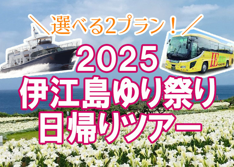 2025ゆり祭り日帰りツアー