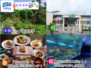 21年4月 5月予定 gotoトラベル事業支援対象 おきなわ彩発見 13歳以上限定 百名伽藍 贅沢和琉会席ランチ 4 500坪のハーブ農園見学 ガイド付 Newスポット Dmmかりゆし水族館 入園券付 沖縄いいとこ再発見 本島南部観光バスツアー お 21年4月 5月予定 gotoトラベル事業支援対象 おきなわ彩発見 13歳以上限定 百名伽藍 贅沢和琉会席ランチ 4 500坪のハーブ農園見学 ガイド付 Newスポット Dmmかりゆし水族館 入園券付 沖縄いいとこ再発見 本島南部観光バスツアー お