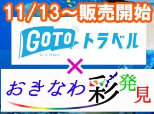 【GOTOトラベル事業支援対象】×【おきなわ彩発見】<那覇発/北部観光>美ら島終日観光バスツアー(Aコース)★古宇利島→美ら海水族館→御菓子御殿→万座毛→琉球村★<お支払い実額(大人)¥1,900>
