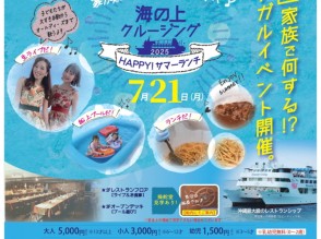 海の日ランチクルーズs