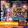 2025海洋博美ら海花火大会バスツアー先行発売開始！