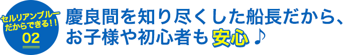 慶良間を知り尽くした船長だから、お子様や初心者も安心