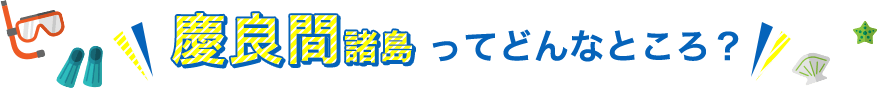 慶良間諸島周辺の地図ってどんなところ