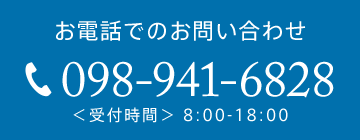 電話でのお問い合わせ