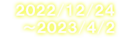 開催期間：2021年12月25日~2022年4月3日